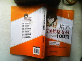 培养完美性格女孩100招