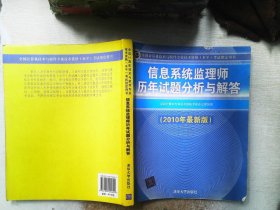 信息系统监理师历年试题分析与解答（2010年最新版）