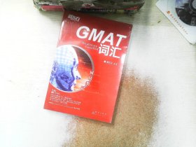 新东方·词以类记：GMAT词汇