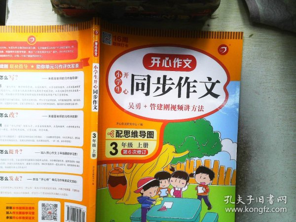 2021秋 小学生开心同步作文 三年级上册 同步统编版教材 吴勇 管建刚评改 扫码名师视频课 小学生课内外作文辅导书 专注作文21年 开心教育