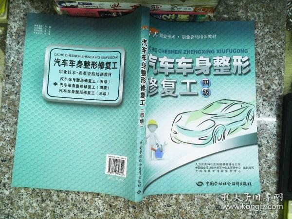 汽车车身整形修复工（四级）——1+X职业技术·职业资格培训教材