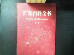 广东百科全书 下卷