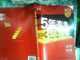 5年高考3年模拟：高考物理（2016A版 广东专用）