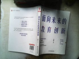 大夏书系·面向未来的教育创新（清华附中校长王殿军倾心之作，教育新思考）