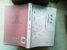 对话的文学经典教育:中国现当代文学本科生、硕士生课程论坛