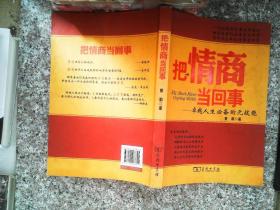 把情商当回事：卓越人生必备的元技能