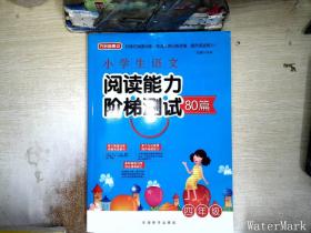 小学生语文阅读能力阶梯测试80篇·四年级