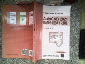 AutoCAD 2021室内装饰制图项目化教程