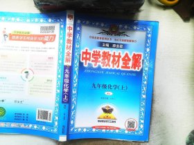 中学教材全解 九年级化学上 人教版 2016秋 