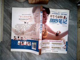 养生专家的刮痧笔记