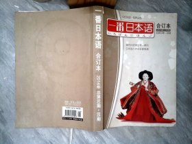 一番日本语 2014年上半年 【有破损】