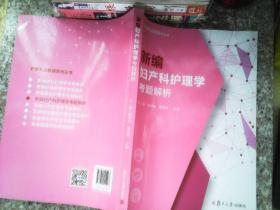 新编妇产科护理学考题解析（护理专业教辅系列）