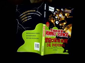 可怕的科学：目瞪口呆话发明