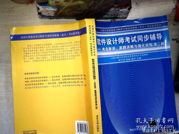 软件设计师考试同步辅导：考点串讲、真题详解与强化训练（第2版）