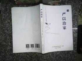 严以治家