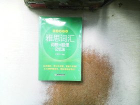 新东方 雅思词汇词根+联想记忆法 乱序便携版