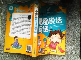 别怕作文：小学生看图说话写话（小学一至三年级适用 彩图注音版）