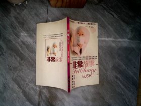非常故事