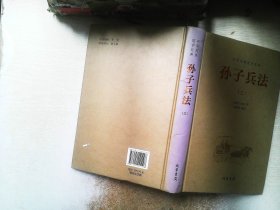 中华传统国学经典：孙子兵法（套装全4册）