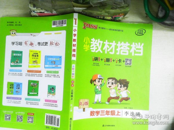 小学教材搭档：数学（三年级上RJ版全彩手绘套装共2册）