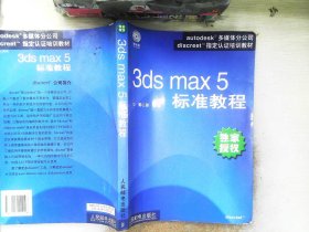 3ds max 5 标准教程