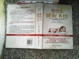 婴幼儿睡眠圣经