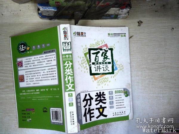 百家讲谈鲜活说作文小学生满分作文