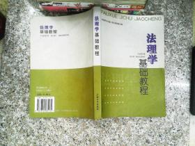 法理学基础教程 书有笔记