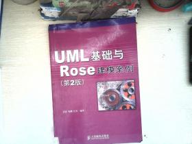 UML 基础与 Rose 建模案例（第2版）