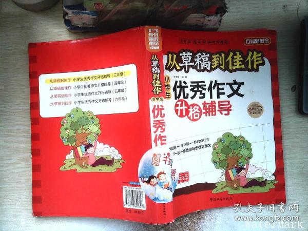 方洲新概念·从草稿到佳作：小学生优秀作文升格辅导（3年级）