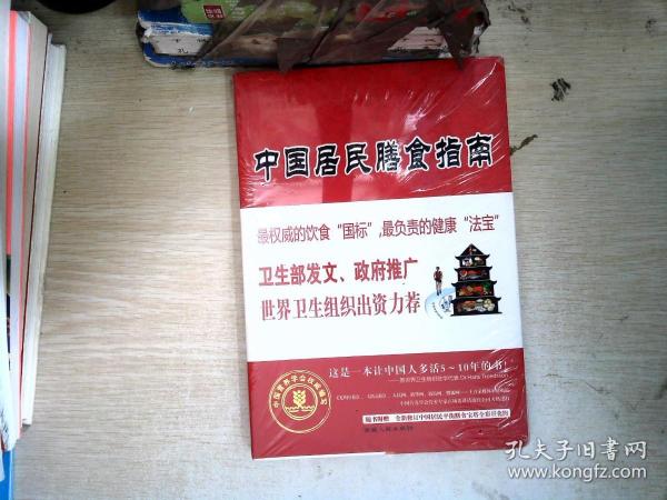 中国居民膳食指南