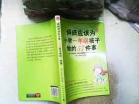 妈妈应该为小学一年级孩子做的57件事