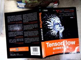 TensorFlow技术解析与实战