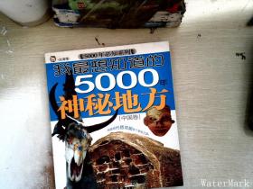 我最想知道的5000年神秘地方[中国卷]