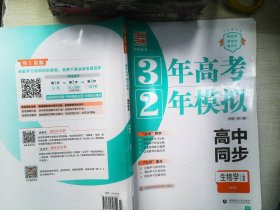 生物学(必修1人教版高中同步)/3年高考2年模拟