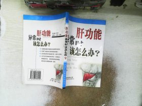 肝功能异常时该怎么办?