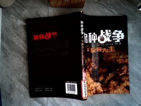 物种战争之反客为主