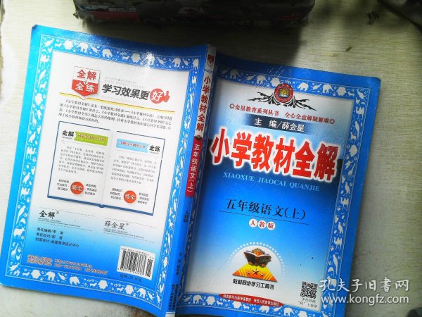 金星教育系列丛书 2015秋 小学教材全解：五年级语文上（人教版）