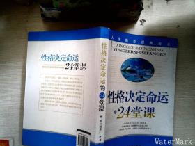 性格决定命运的24堂课