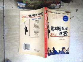 跳出瞎忙的迷宫：简捷工作36招