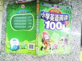 神奇图解·小学英语阅读100篇 四年级