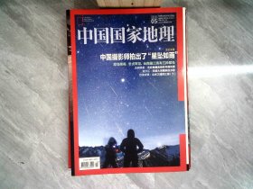 中国国家地理2016.5