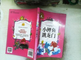 小鲤鱼跳龙门（儿童彩图注音版）/世界经典文学名著宝库