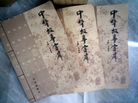 中華故事寶庫(kù) 3冊(cè)合售