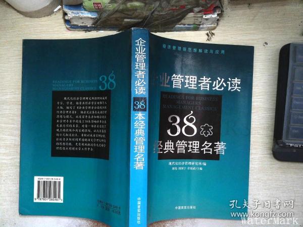 企业管理者必读：38本经典管理名著——经济管理新思想解读与应用