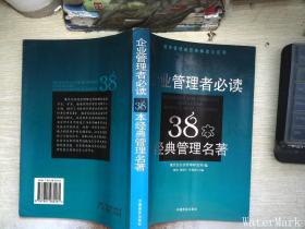 企业管理者必读：38本经典管理名著——经济管理新思想解读与应用