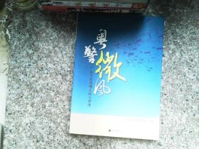 粤警微风:广东公安微博实践与思考