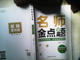 作业帮名师金点题初中数学辅导资料书七八九年级专项训练提分笔记数学知识大全