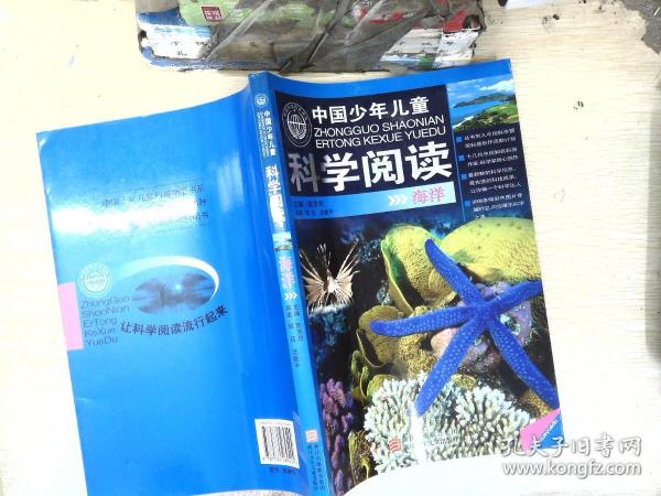 中国少年儿童科学阅读 中国科普精品书系：海洋