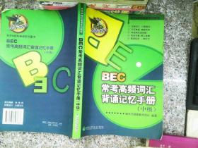 东方&经科英语系列图书：BEC常考高频词汇背诵记忆手册（中级）